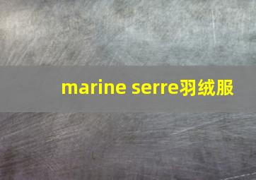 marine serre羽绒服